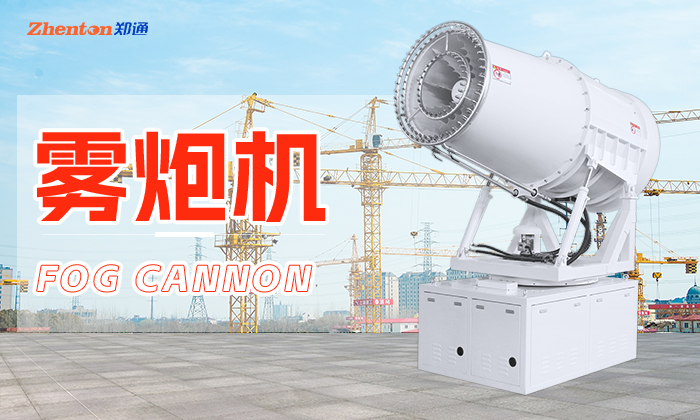 买雾炮机，这些你都问了吗？