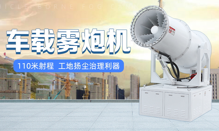 郑通车载环保雾炮机除尘设备