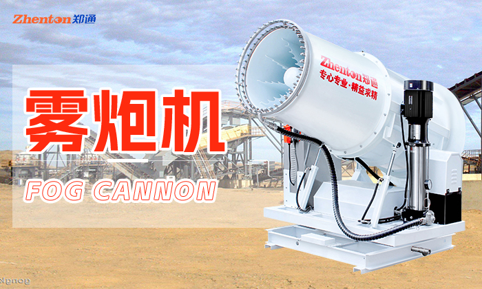 雾炮机哪个牌子最好？